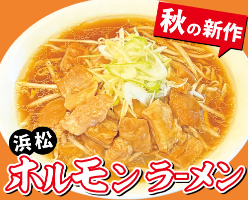 季節限定らーめん