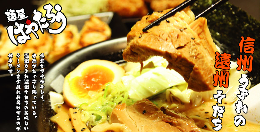 「麺屋はやたろう」信州うまれの遠州そだち